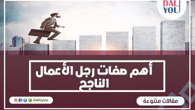 صفات رجل الأعمال الناجح