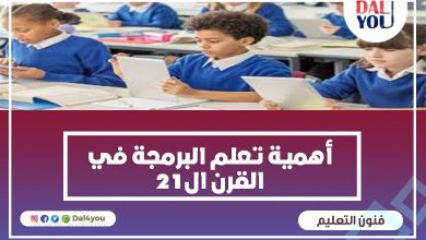 أهمية تعلم البرمجة في القرن ال 21