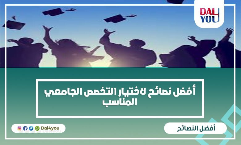 كيف اختار تخصصي الجامعي