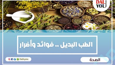 الطب البديل .. فوائد و أضرار