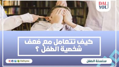 ضعف شخصية الطفل