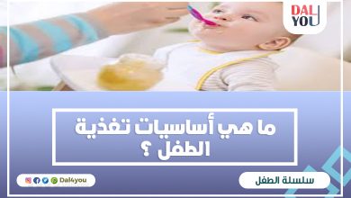 أساسيات تغذية الطفل الصحية