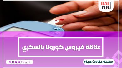 علاقة فيروس كورونا بالسكري