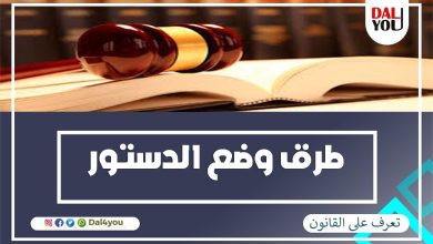 طرق وضع الدستور