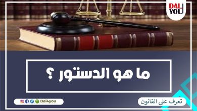 ما هو الدستور ؟