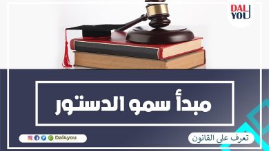 مبدأ سمو الدستور