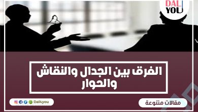 الفرق بين الجدال والنقاش والحوار