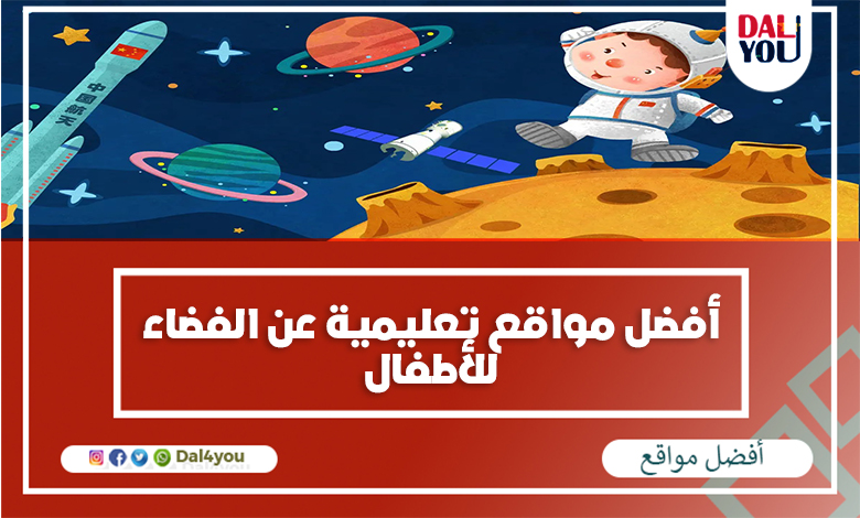 مواقع تعليمية عن الفضاء للأطفال