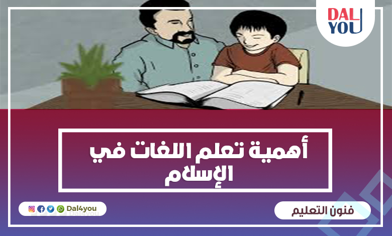 أهمية تعلم اللغات الاجنبية في الاسلام