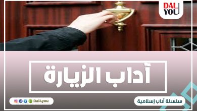 آداب الزيارة في الاسلام