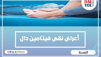 أعراض نقص فيتامين دال الشديد عند النساء