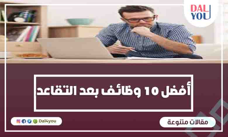 وظائف بعد التقاعد المبكر