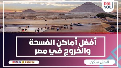 أفضل أماكن الفسحة والخروج في مصر