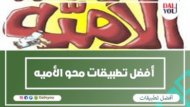 تطبيقات تعليمية لمحو الأمية