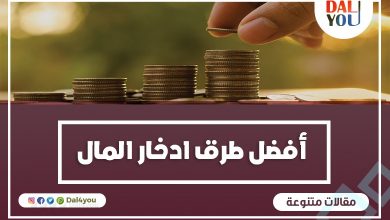 أفضل طرق ادخار المال