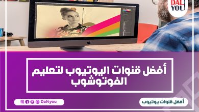 قنوات اليوتيوب لتعليم الفوتوشوب