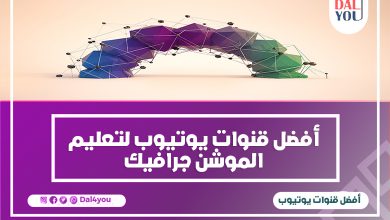 قنوات يوتيوب لتعلم الموشن جرافيك