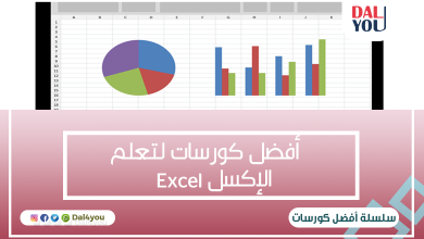 كورسات لتعلم الإكسل Excel
