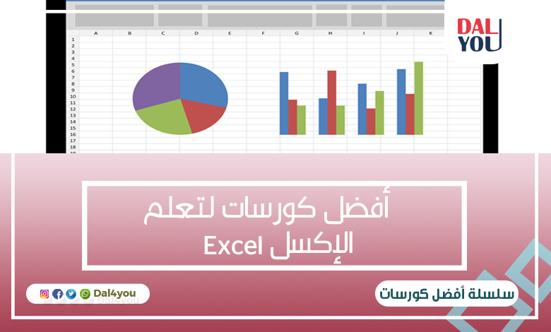 كورسات لتعلم الإكسل Excel