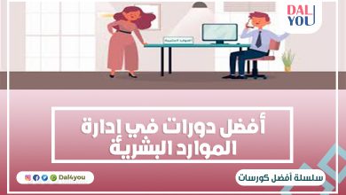 دورات إدارة الموارد البشرية