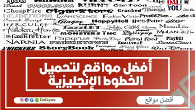 أفضل مواقع لتحميل الخطوط الإنجليزية