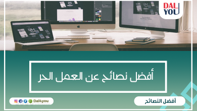 نصائح للعمل الحر