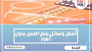 أفضل وسيلة لمنع الحمل بدون أضرار