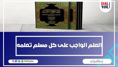العلم الواجب على كل مسلم تعلمه