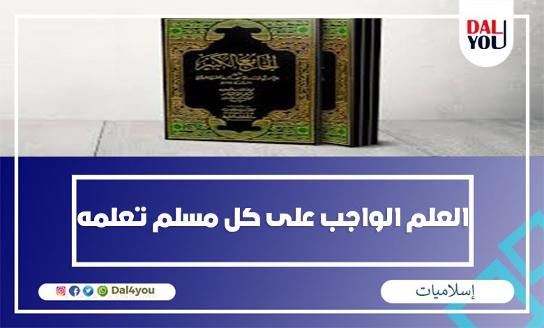 ماتعلمه تعريف تطبيق المسلم هو المراد بالعمل