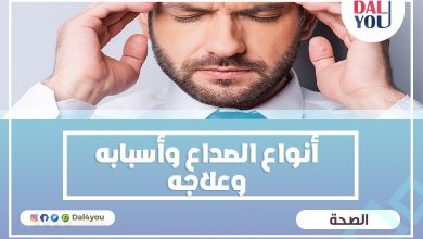 أنواع الصداع الشديد وأسبابها