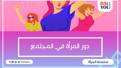دور المرأة في المجتمع