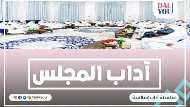 آداب المجلس