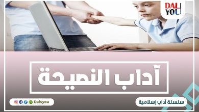 آداب النصيحة وشروطها