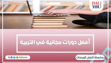 دورات تدريبية في تربية الأطفال