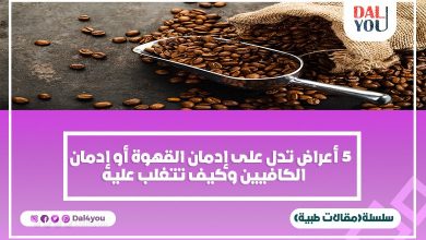 التخلص من إدمان القهوة والكافيين