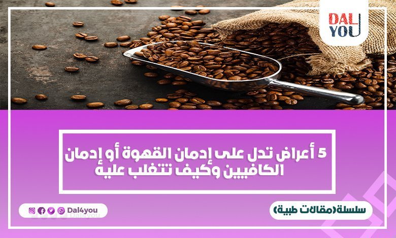 التخلص من إدمان القهوة والكافيين