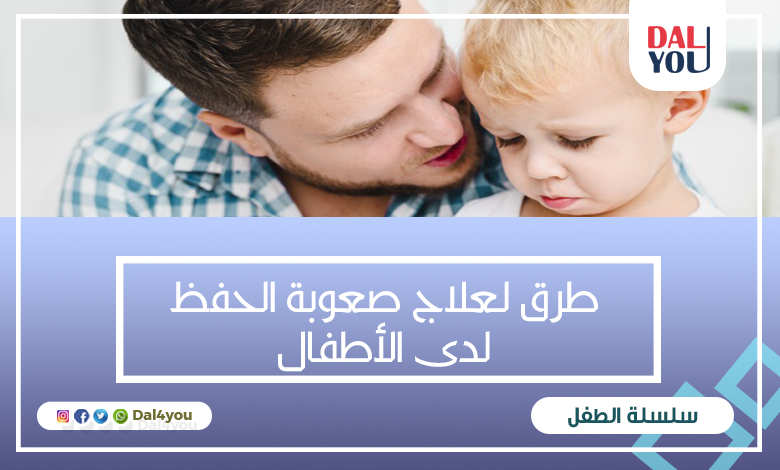 علاج صعوبة الحفظ عند الأطفال