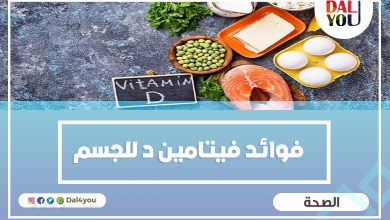 فوائد فيتامين د للجسم