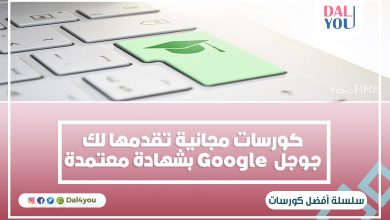 دورات تدريبية مجانية من جوجل