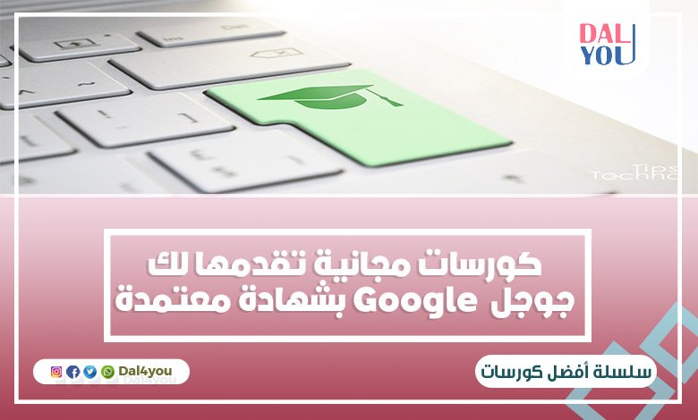 دورات تدريبية مجانية من جوجل