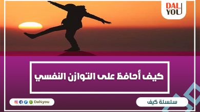 التوازن النفسي