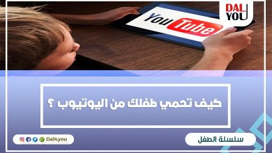 كيف تحمي طفلك من اليوتيوب