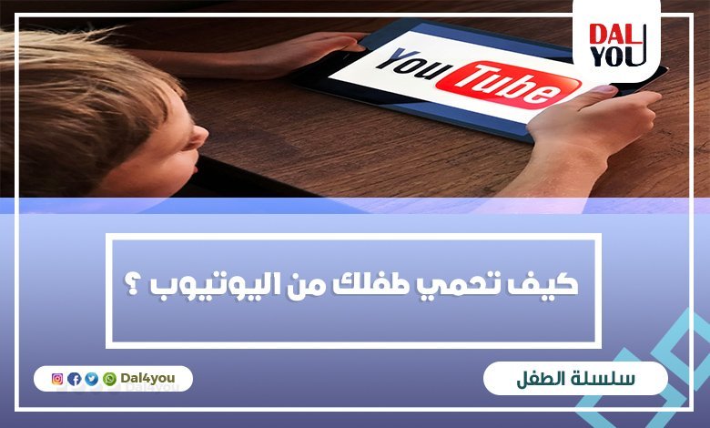 كيف تحمي طفلك من اليوتيوب