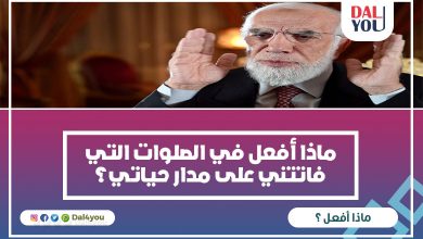 الصلوات التي فاتتني على مدار حياتي