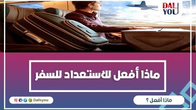 ماذا أفعل للاستعداد للسفر