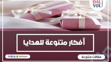 أفكار هدايا للبنات والرجال والمواليد