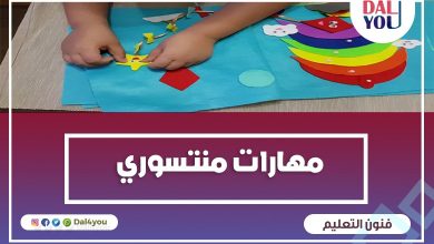 مهارات منتسوري