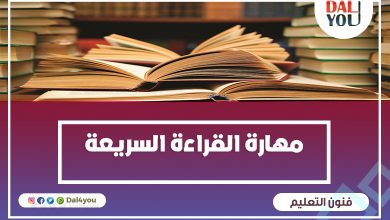 مهارة القراءة السريعة