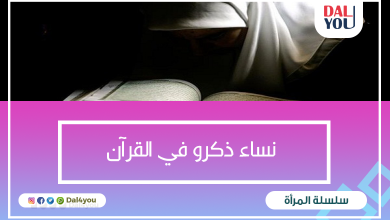 النساء الذين ذكروا في القرآن الكريم