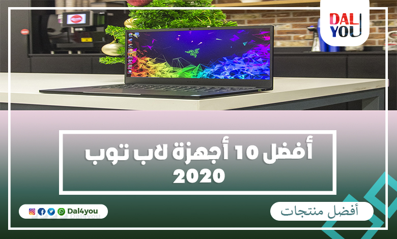 أفضل أجهزة لاب توب 2020